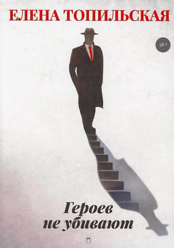 Книга Героев не убивают: роман (Елена Топильская) — 1