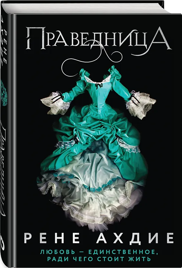 Книга Праведница (Рене Ахдие) — 5