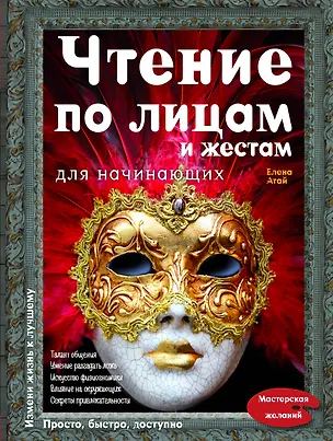 Книга Чтение по лицам и жестам для начинающих (Елена Атай)