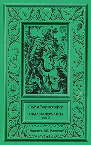 Алмазы перуанца. Том 2