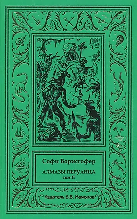 Книга Алмазы перуанца. Том 2 (Софи Ворисгофер)