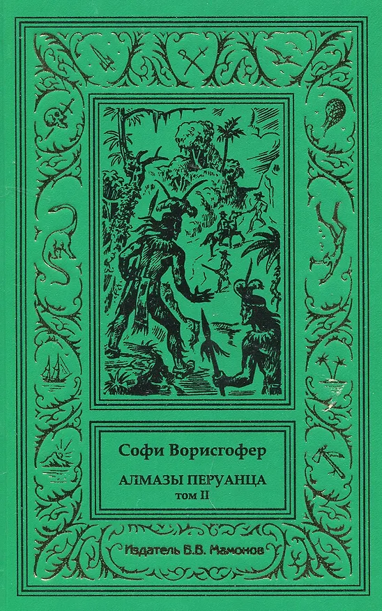 Книга Алмазы перуанца. Том 2 (Софи Ворисгофер) — 1