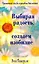 Выбирая радость, создаем изобилие — 2052303 — 1