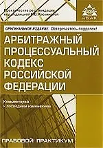 Арбитражный процессуальный кодекс Российской Федерации. Комментарий к последним изменениям
