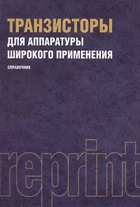 Транзисторы для аппаратуры широкого применения. Репринтное издание