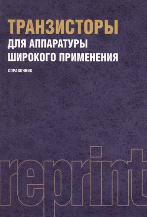 Транзисторы для аппаратуры широкого применения. Репринтное издание — 2361958 — 1