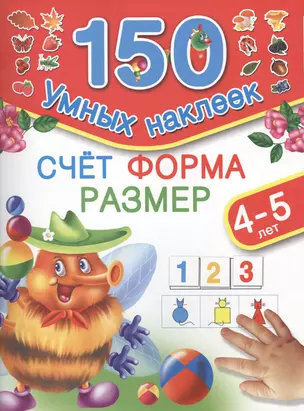 150НаклеекУмных Счет. Форма. Размер. 4-5 лет. — 2479121 — 1