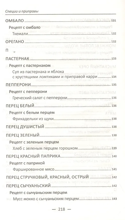 Книга Специи и приправы. Сделай вкус любимого блюда неповторимым и оригинальным () — 15