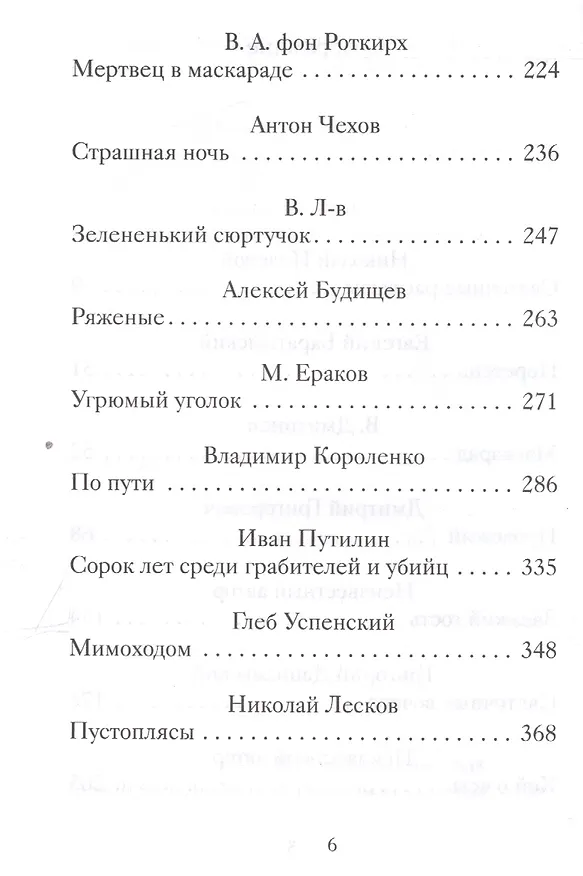 Книга Страшные святочные истории русских писателей (РождПод) Стрыгина () — 3