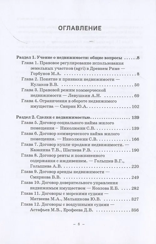Книга Недвижимое имущество в гражданском праве и сделки с ним. Монография (Ольга Ефимова, Юрий Свирин, Розалина Шагиева) — 2