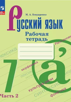 Русский язык. Рабочая тетрадь в двух частях. Часть 2. 7 класс — 2982484 — 1