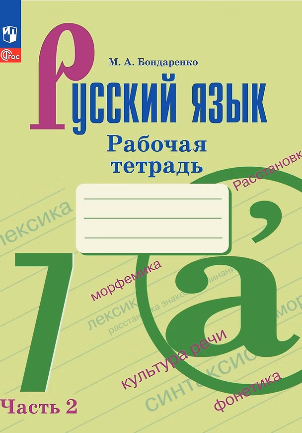 Книга Русский язык. Рабочая тетрадь в двух частях. Часть 2. 7 класс (Марина Бондаренко) — 1
