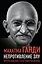 Непротивление злу. История моей веры в силу человеческой души — 2956709 — 1