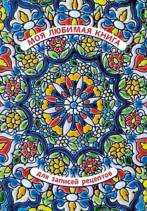 Книга для записи кул.рецептов А5+ 128л "Моя любимая" 7БЦ, выб.лак