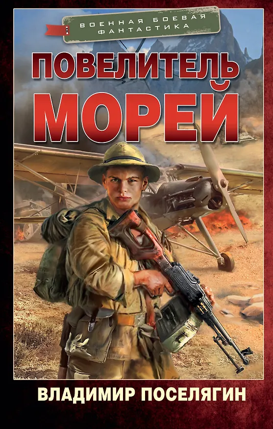 Книга Повелитель морей (Владимир Поселягин) — 1