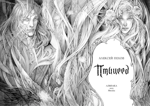 Книга Птицеед. Коллекционное издание (Алексей Пехов) — 4