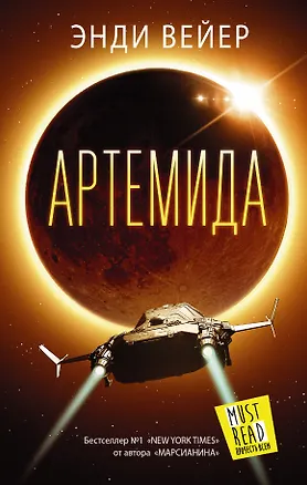 Книга Артемида : фантастический роман (Энди Вейер)