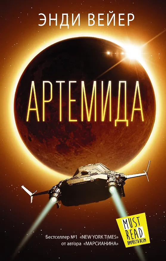 Книга Артемида : фантастический роман (Энди Вейер) — 1