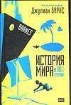 Книга История мира в 10 1/2 главах (Джулиан Барнс) — 1