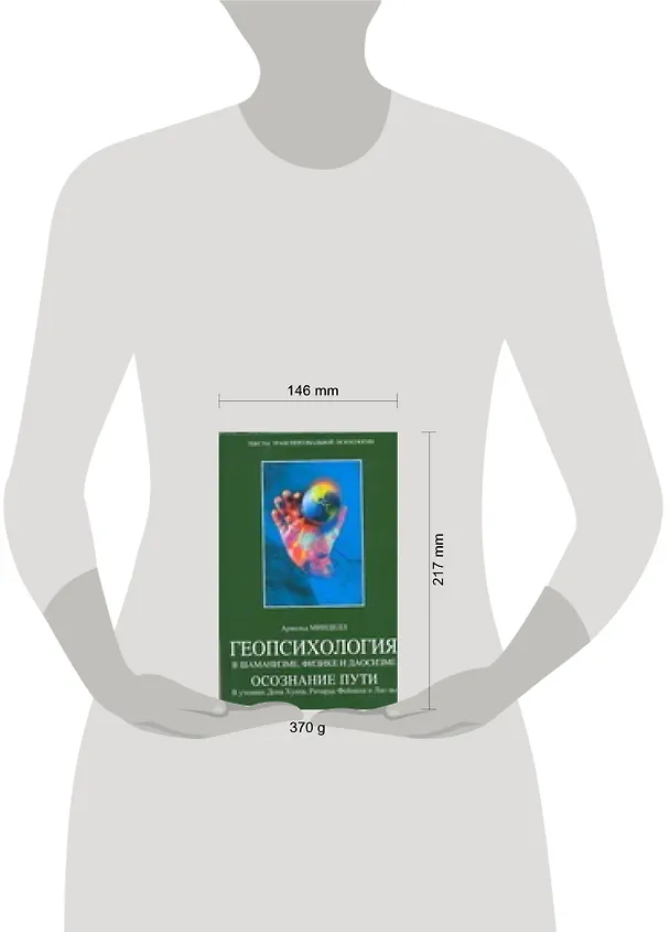 Книга Геопсихология в шаманизме,физике и даосизме Осознание пути (Арнольд Минделл) — 2