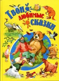 Твои любимые сказки — 1588609 — 1