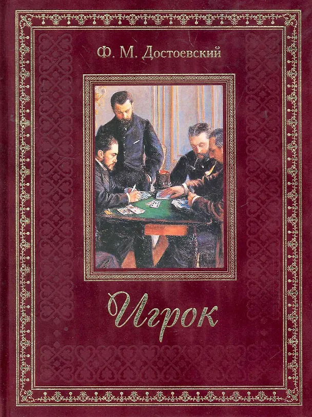 Книга Игрок (Федор Достоевский) — 1