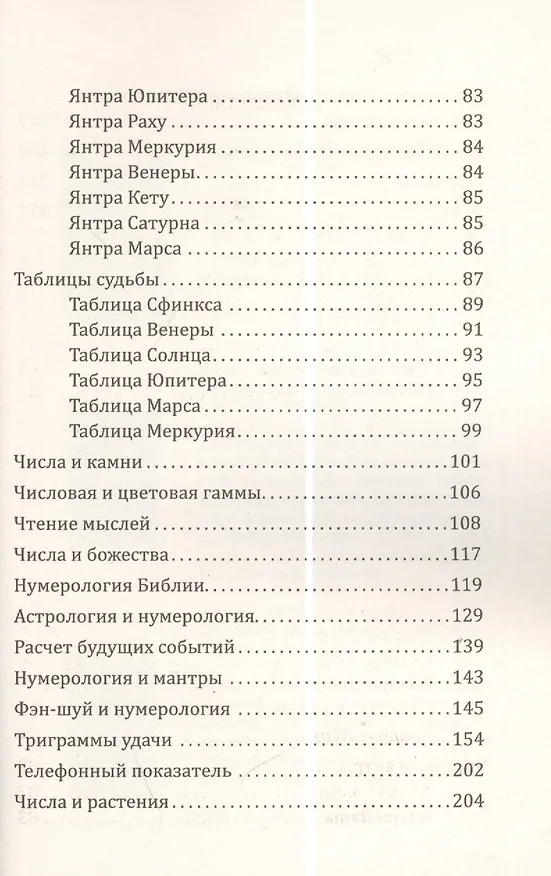 Книга Нумерология счастливых чисел. Практическое руководство / 2-е изд./ 3-е изд. (Сан Лайт) — 4