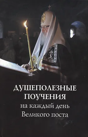 Книга Душеполезные поучения на каждый день Великого поста ()