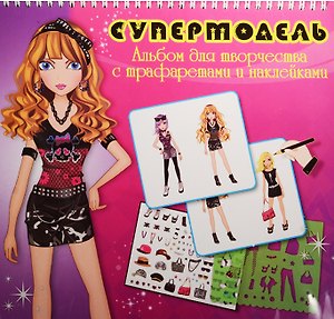 Альбом д/творч. Супермодель с трафарет. и накл. (Tz 10301) (1 стр. накл., 2 л. инструкц., 5 съем. трафар., 36 стр. контур.) (пружина) (3+)
