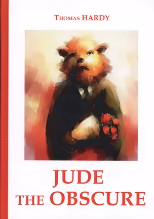 Jude the Obscure = Джуд незаметный: роман на англ.яз — 2625207 — 1