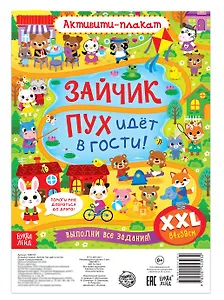 Активити-плакат "Зайчик Пух идёт в гости!"