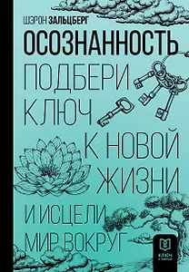 Осознанность. Подбери ключ к новой жизни и исцели мир вокруг