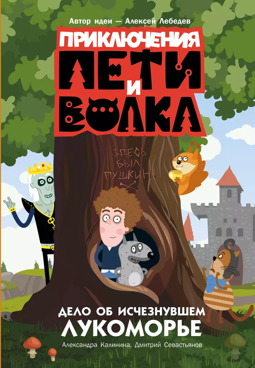 Приключения Пети и Волка. Дело об исчезнувшем Лукоморье (Александра  Калинина, Дмитрий Севастьянов) - купить книгу с доставкой в  интернет-магазине «Читай-город». ISBN: 978-5-17-159631-6