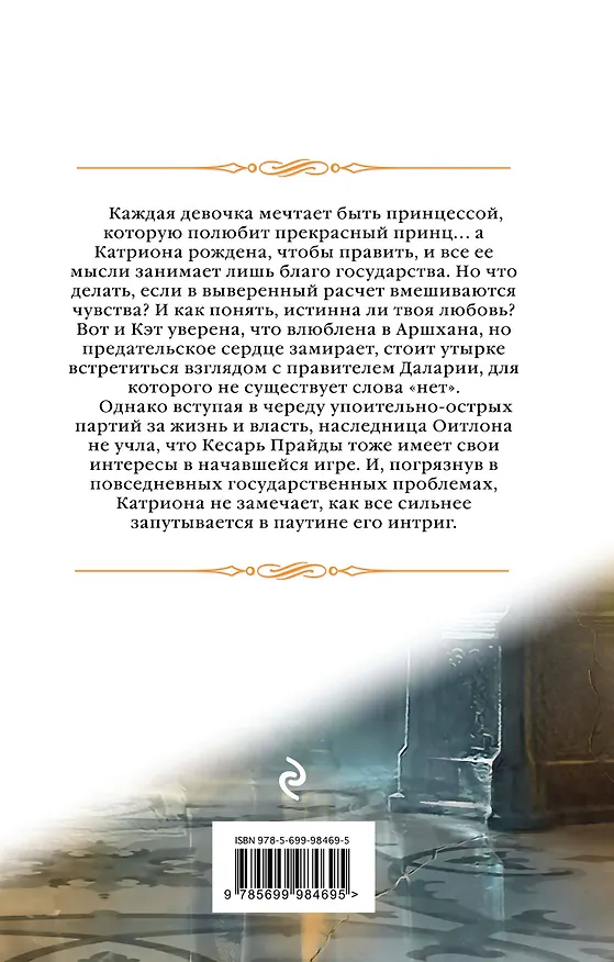 Книга Катриона: Ловушка для принцессы (Елена Звёздная) — 2