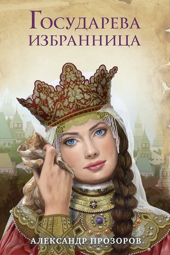 Книга Государева избранница (Александр Прозоров) — 1