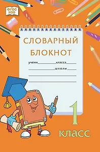 Словарный блокнот. 1 класс
