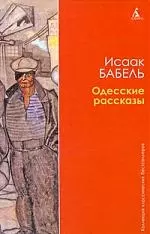 Одесские рассказы. — 2213716 — 1