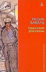 Книга Одесские рассказы. (Исаак Бабель) — 1
