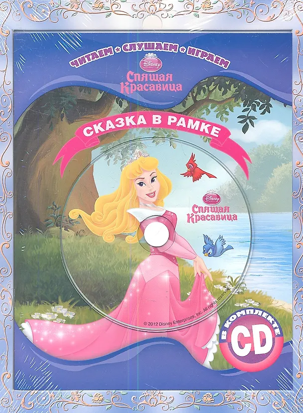 Книга Спящая красавица. Сказка в рамке. Книга+CD () — 1