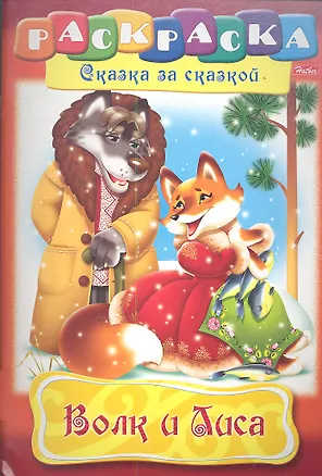 Книга Волк и Лиса. Раскраска ()
