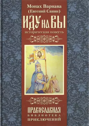 Иду на Вы! Историческая повесть. — 2443342 — 1