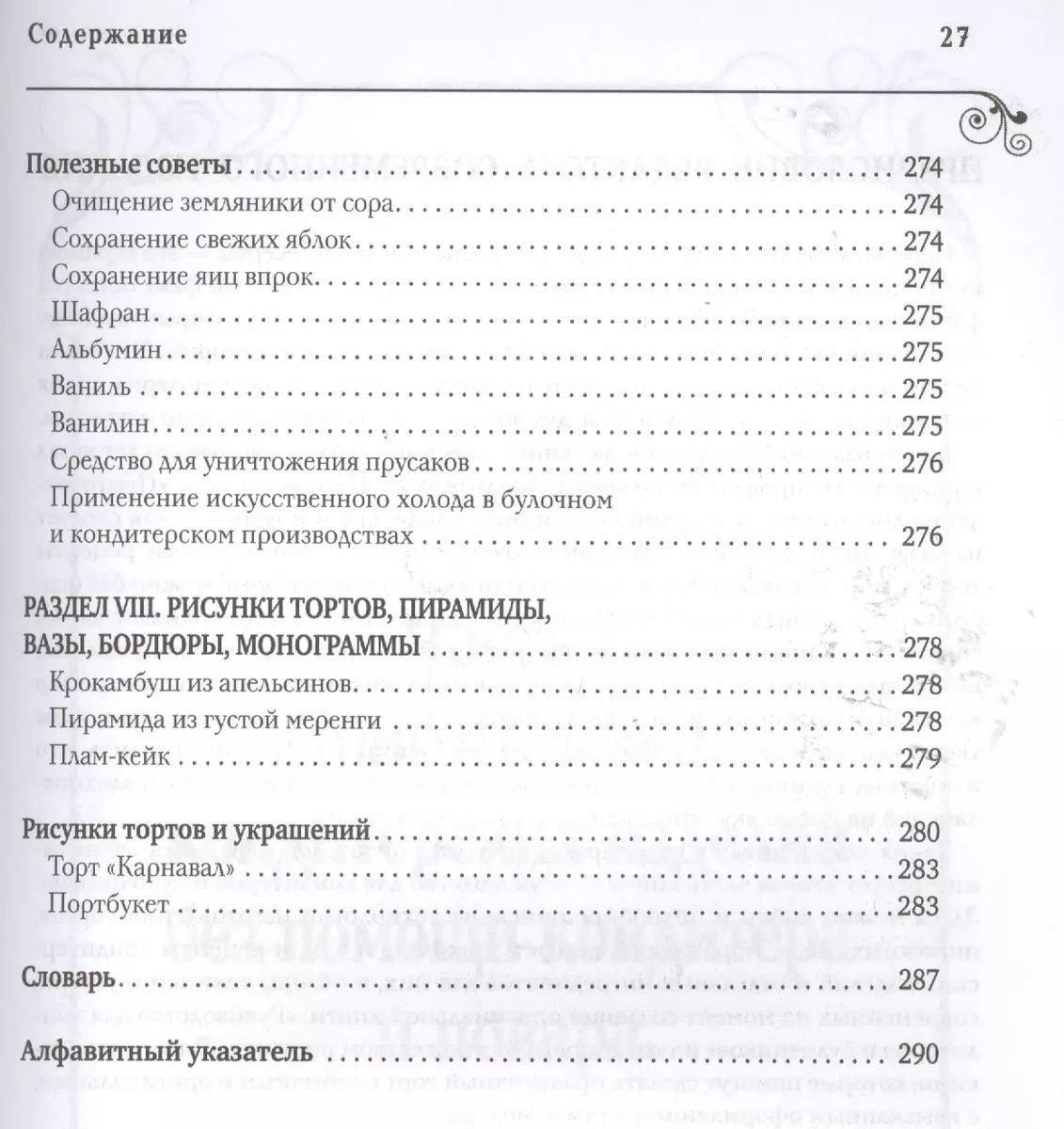 Кондитерское искусство. Описание изделий и их приготовление. (По изд. 1866,  1912 гг.) - купить книгу с доставкой в интернет-магазине «Читай-город».  ISBN: 978-5-699-82286-7