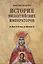 История Византийских императоров. От Льва III Исавра до Михаила III. 4-е издание, расширенное и дополненное — 2622699 — 1