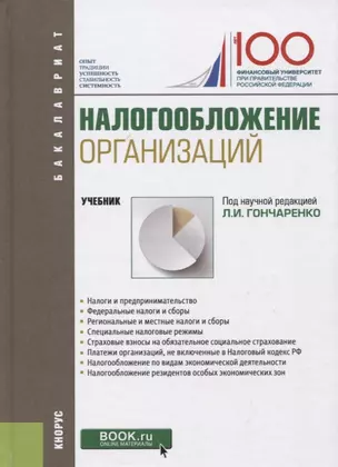 Налогообложение организаций. Учебник — 2750574 — 1