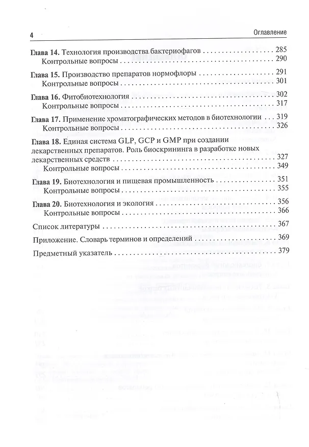 Книга Биотехнология. Учебник () — 3