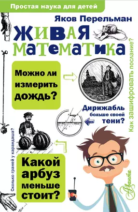 Живая математика — 2594913 — 1