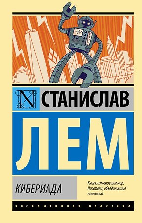 Кибериада