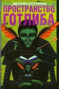 

Пространство Готлиба