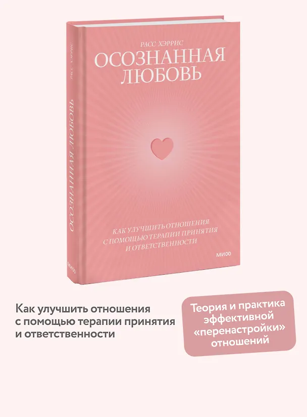 Книга Осознанная любовь. Как улучшить отношения с помощью терапии принятия и ответственности (Расс Хэррис) — 6