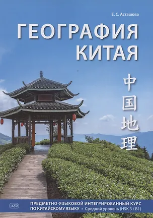 Книга География Китая. Предметно-языковой интегрированный курс по китайскому языку. Средний уровень (HSK 3 / B1) (Елизавета Асташова)